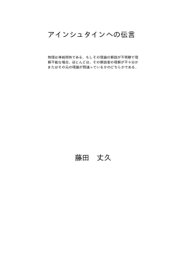 アインシュタインへの伝言 藤田 丈久