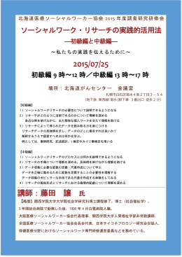 講師：藤田 譲 - 北海道医療ソーシャルワーカー協会