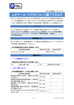 レオナール・フジタについて調べてみよう
