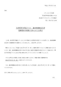 大学別実力判定テスト 藤田保健衛生大学 受験開始日延期のお知らせと