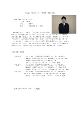 平成23年OHKスポーツ特別賞 受賞者・岡山 藤田 健児（フジタ ケンジ