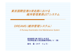 東京国際空港D滑走路における 維持管理業務とITシステム DREAMS