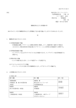 機構改革および人事異動の件PDF