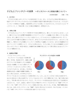子どもとファンタジーの世界 ～サンタクロースと将来の夢について～