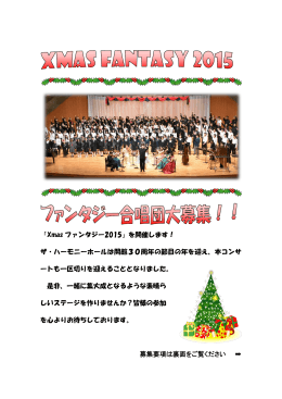 Xmasファンタジー2015 合唱団募集要項