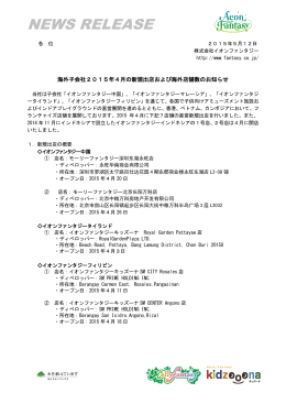 海外子会社 2015年 4月の新規出店および海外店舗