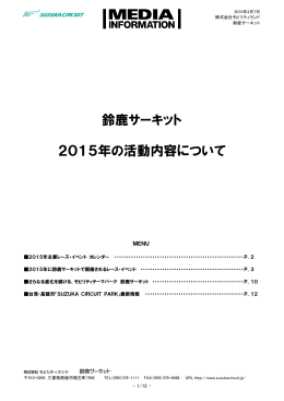 鈴鹿サーキット 2015年の活動内容について（PDF