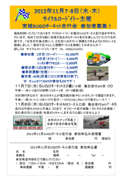 11月7日（水）SUGOｻｰｷｯﾄ33番ﾋﾟｯﾄ前 集合受付 am8：00 11月8日（木