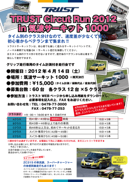 TRUSTサーキットラン 4月14日 筑波サーキットコース1000 エントリー