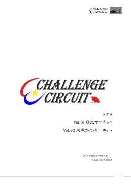 2014 Vol.31 日光サーキット Vol.32 茂原ツインサーキット