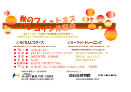 ②サーキットトレーニング ①らくちんピラティス 白石区体育館