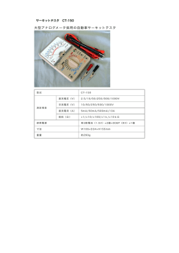 ｻｰｷｯﾄﾃｽﾀ CT-150