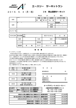 エースリー サーキットラン