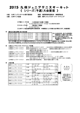 2015 九 州 ジ ュ ニ ア テ ニ ス サ ー キ ッ ト
