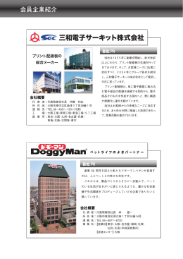 三和電子サーキット株式会社