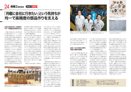 「月曜に会社に行きたい」という気持ちが 均一で高精度の部品作りを支える