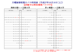 月曜振替授業日バス時刻表（平成27年10月10日[土]） 【赤数字は特別