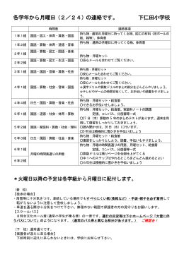 各学年から月曜日（2／24）の連絡です。 下仁田小学校