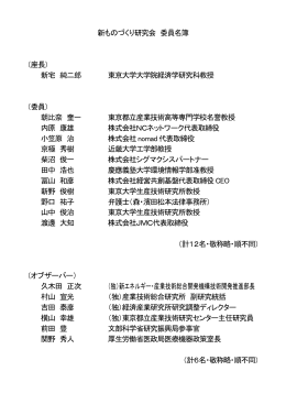 新ものづくり研究会 委員名簿 （座長） 新宅 純二郎 東京