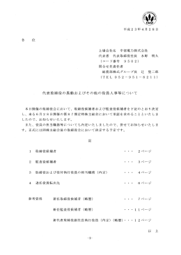 代表取締役の異動およびその他の役員人事等について[PDF