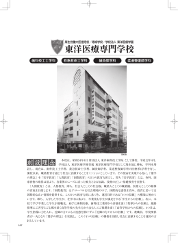 東洋医療専門学校 - 全国歯科技工士学校協会