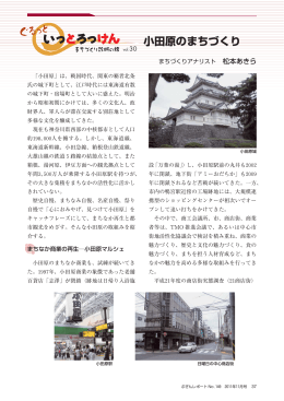 小田原のまちづくり - ぶぎん地域経済研究所