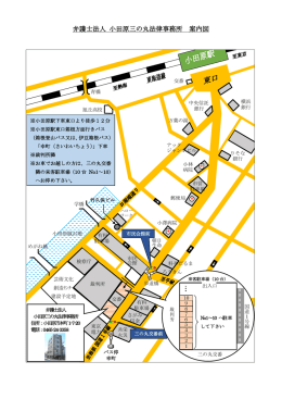 弁護士法人 小田原三の丸法律事務所 案内図