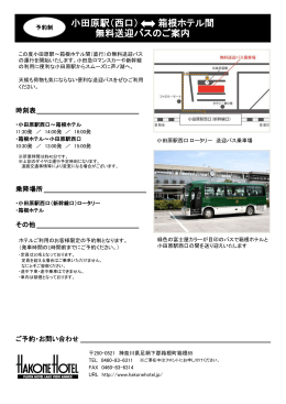 小田原駅（西口） 箱根ホテル間 無料送迎バスのご案内