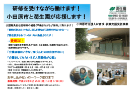 研修を受けながら働けます！ 小田原市と潤生園が応援します！
