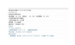 第15回小田原オープンペタンク大会 トリプレット 9月9日(日)雨天決行