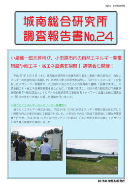 小泉純一郎元首相が、小田原市内の自然エネルギー