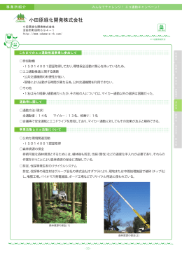30 小田原緑化開発株式会社（pdfファイル：805KB）