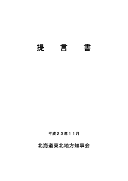 提 言 書 提 言 書 提 言 書 提 言 書