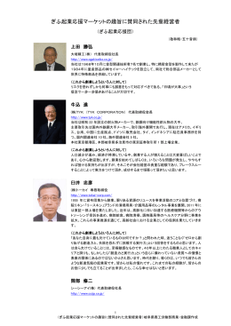 ぎふ起業応援マーケットの趣旨に賛同された先輩経営者