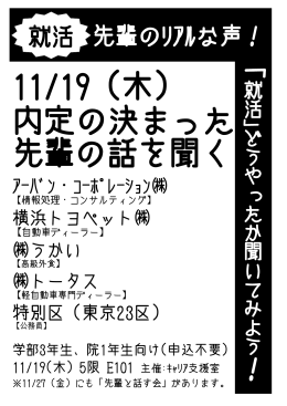 11/19 (木) 内定の決まった 先輩の話を聞く