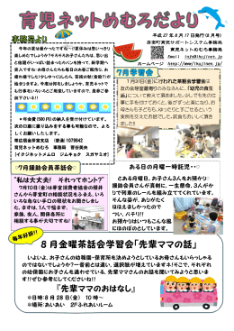 8 月金曜茶話会学習会「先輩ママの話」