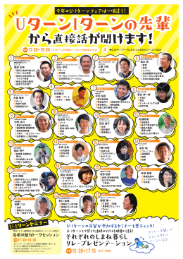 20人のU・Iターンの先輩