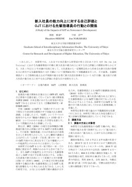 新入社員の能力向上に対する自己評価と OJT における先輩指導員の