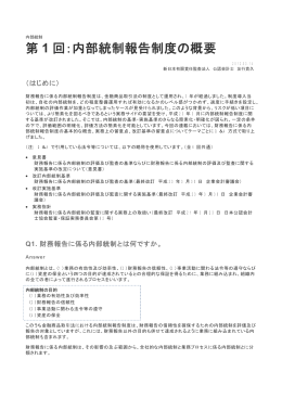 第 1 回：内部統制報告制度の概要
