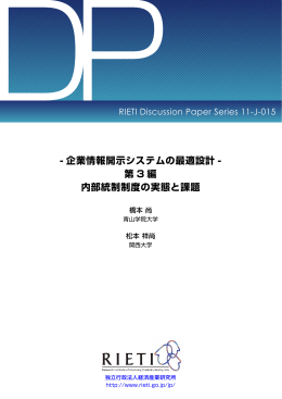 -企業情報開示システムの最適設計-第3編 内部統制制度の実態と課題