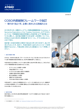 COSO内部統制フレームワーク改訂