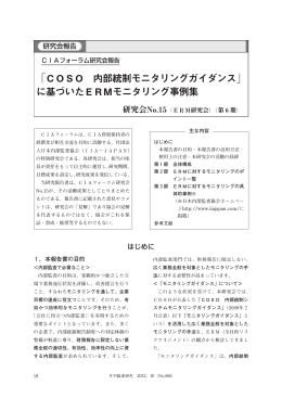 「COSO 内部統制モニタリングガイダンス」 に基づいたERMモニタリング事例集