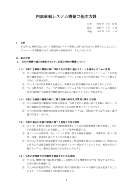 内部統制システム構築の基本方針
