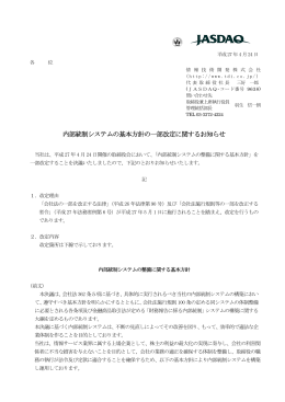 内部統制システムの基本方針の一部改定に関するお知らせ
