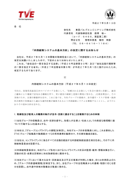 内部統制システムの基本方針 - 東亜バルブエンジニアリング