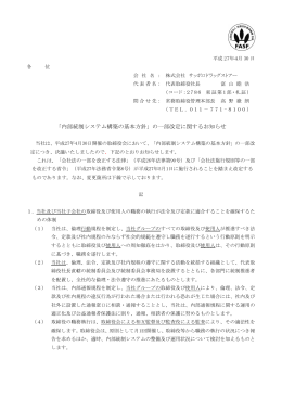 「内部統制システム構築の基本方針」の一部改定に関するお知らせ