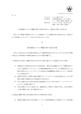 「内部統制システムの整備に関する基本方針」の一部