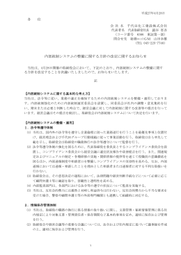 内部統制システムの整備に関する方針の改定に関する