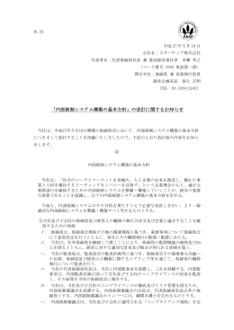 内部統制システム構築の基本方針 - スターティア株式会社 Startia, Inc.