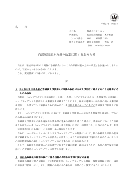 各 位 内部統制基本方針の改定に関するお知らせ